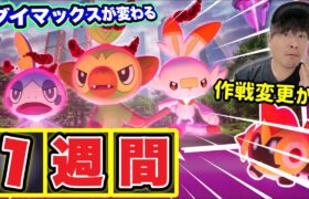 ダイマックスが大きく変わる！残り1週間後悔しないために！【ポケモンGO】