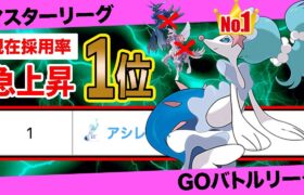 【採用率1位】無課金最強の座を手にした「アシレーヌ」が本当に強いのか評価します【ポケモンGO】【GOバトルリーグ】【マスターリーグ】