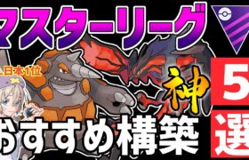 【日本1位が解説】マスターリーグ最強おすすめパーティ紹介【ポケモンGO】【GOバトルリーグ】