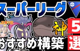 【日本1位が解説】スーパーリーグ爆勝ちおすすめパーティ紹介【ポケモンGO】【GOバトルリーグ】