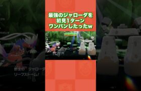 最強のジャローダを初見1ターンワンパンしたったww【ポケモンSV/藍の円盤/ゼロの秘宝】