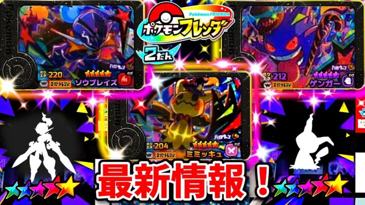 【フレンダ2弾】ワンダーピック登場！ゲットする方法はこれだ！ポケモンフレンダ！