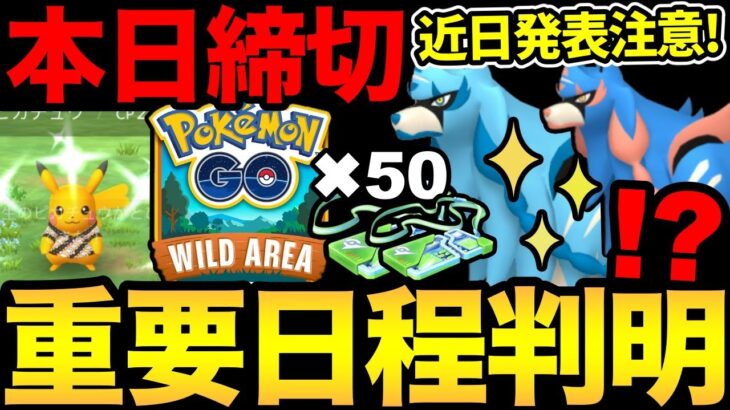 近日あの重要情報が解禁！？そろそろ…かも！そして今日の締切もお忘れなく！2年ぶりのザシアン！色違い実装も！【 ポケモンGO 】【 GOバトルリーグ 】【 GBL 】【 マスターリーグ 】