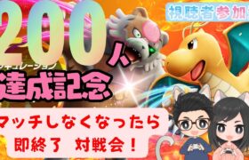 20時間目～【ポケモン/参加型】 ＜200人記念配信＞ランクマレギュH、マッチしなくなったら即終了フレンド対戦会！初見さん大歓迎！