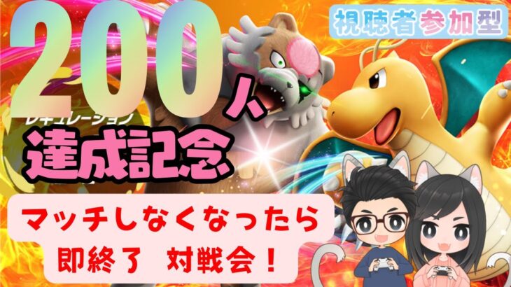 20時間目～【ポケモン/参加型】 ＜200人記念配信＞ランクマレギュH、マッチしなくなったら即終了フレンド対戦会！初見さん大歓迎！