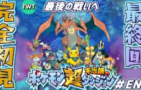 【エンディングまで / 超ポケダン 初見プレイ】ポケダンシリーズ集大成とも名高い「ポケモン超不思議のダンジョン」をやります！【チャプター20から】