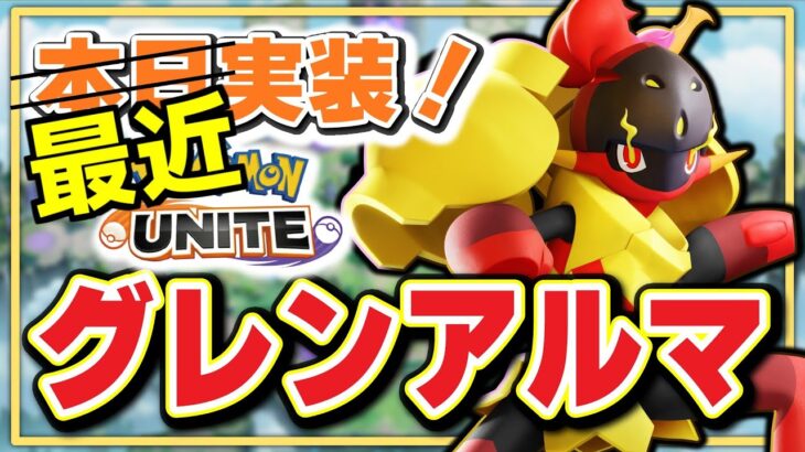 🔴【ポケモンユナイト2024】グレンアルマも検証しつつ12:00～おぶやん杯の抽選！！ルーレット！！第0回戦を突破しろ！！！【INSOMNIA】 #グレンアルマ