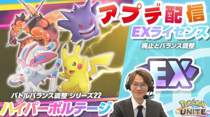 🔴【ポケモンユナイト2024】ただいまー！！アップデート来るの！？EXライセンス廃止＆アップデートを徹底検証＆徹底解説＆復活ただいま配信！！【INSOMNIA】