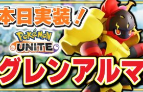 🔴【ポケモンユナイト2024】グレンアルマが来るぞ！！新ポケモンを触ろう！検証しよう！解説しよう！前に行っちゃううんだよね【INSOMNIA】 #グレンアルマ