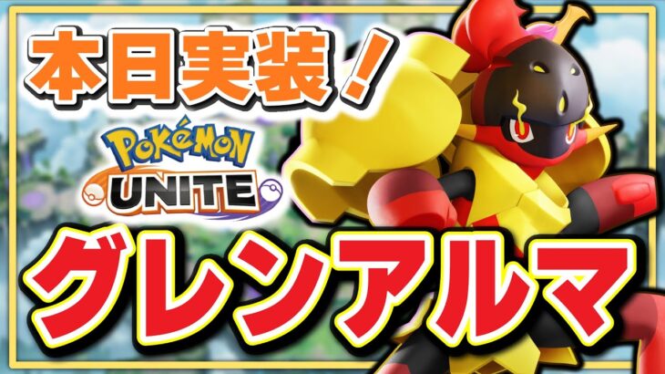 🔴【ポケモンユナイト2024】グレンアルマが来るぞ！！新ポケモンを触ろう！検証しよう！解説しよう！前に行っちゃううんだよね【INSOMNIA】 #グレンアルマ