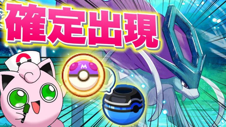 神個体スイクンをゲットするマスター20魂の睡眠リサーチ配信【ポケモンスリープ】【ポケスリ】【Pokémon Sleep】