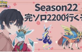 【ポケモンユナイト】前期完ソロ2100が行くソロランク 1431pt~