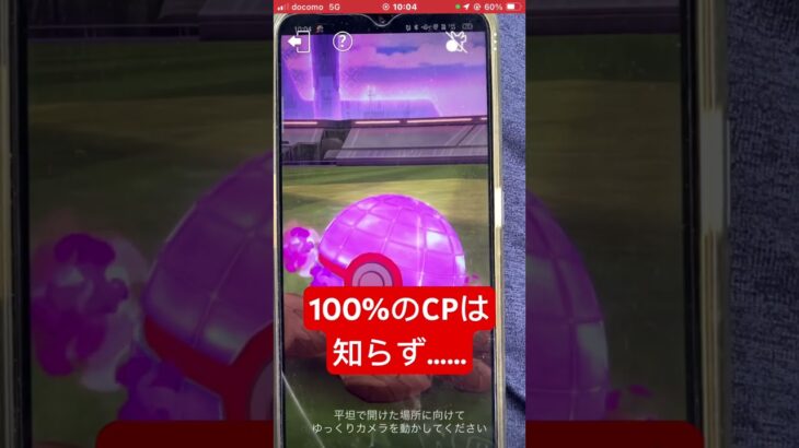 2匹目降臨、ダイマックスポケモン、100💯4*【ポケモンGO】#shorts #viralvideo #trending