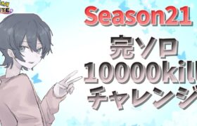 【ポケモンユナイト】シーズン21最終日完ソロ2200まで走るぞ 2007pt~