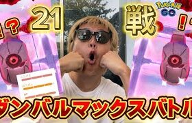 コレ個体値惜しすぎん！？色違い高個体のダンバルでも許すから！頼む！マックスバトル21戦【ポケモンGO】