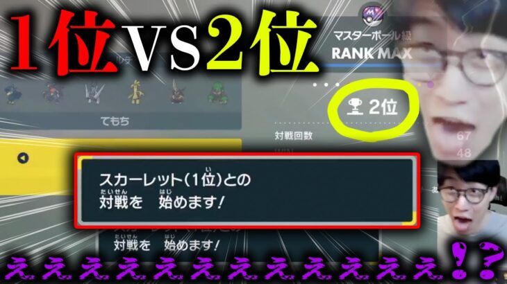 【ポケモン頂上決戦勃発!?】2位から潜ったら1位とマッチングしたんだけどwwwwwwwwwww何で1位が潜っとんねんwwwwwwwww【ビエラ ダブルバトル レギュレーションH】