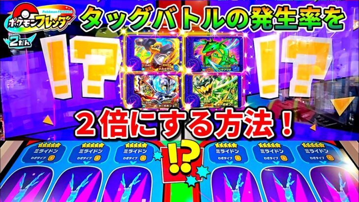 【フレンダ2弾】トレジャータッグバトルが２倍になる方法を教えます！ポケモンフレンダ！2弾！