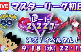 マスターリーグ初日！いざ、イベルタル！！レート2,227～【マスターリーグ】【ポケモンGO】【GOバトルリーグ】