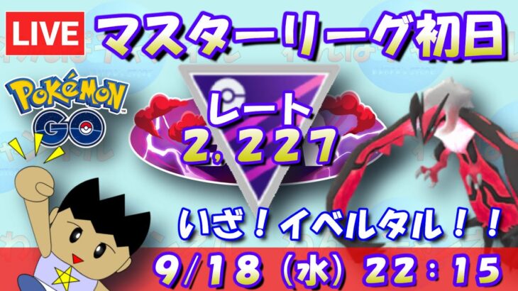 マスターリーグ初日！いざ、イベルタル！！レート2,227～【マスターリーグ】【ポケモンGO】【GOバトルリーグ】