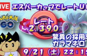 エスパーカップでレートアップを狙え！驚異の採用率、カラマネロ！！レート2,390～【エスパーカップ】【ポケモンGO】【GOバトルリーグ】