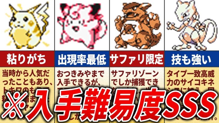 初代でゲットに苦労した激レアポケモン24選【初代ポケモン】