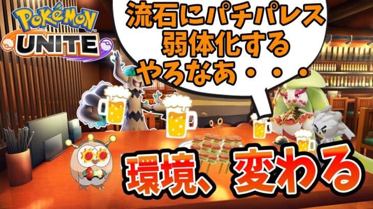 【ポケモンユナイト】イワパレス「流石にそろそろナーフされるやろなあ」【アプデ情報24.9.27】