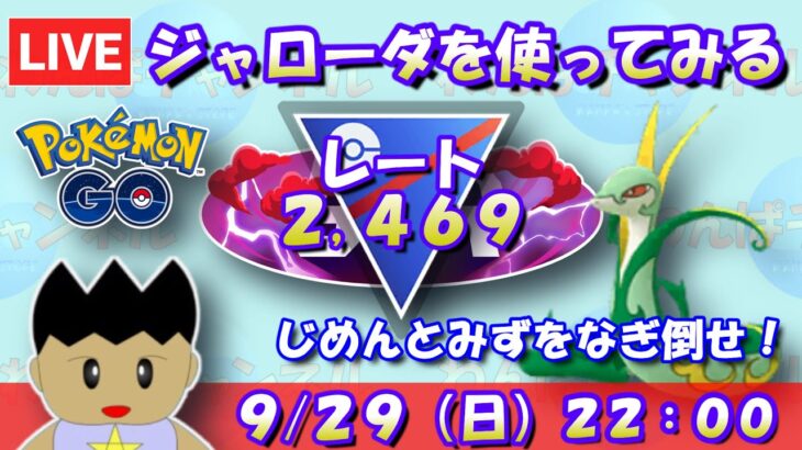 ジャローダを使ってみる！じめんタイプとみずタイプをなぎ倒せ！！レート2,469～【スーパーリーグ】【ポケモンGO】【GOバトルリーグ】