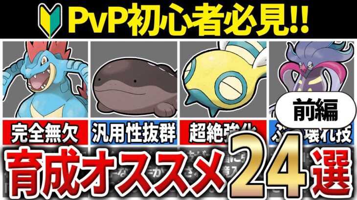 【新環境対応】対戦やるなら今絶対に育成しておくべきポケモン24選！[S20 前編]【GOバトルリーグ】【ポケモンGO】