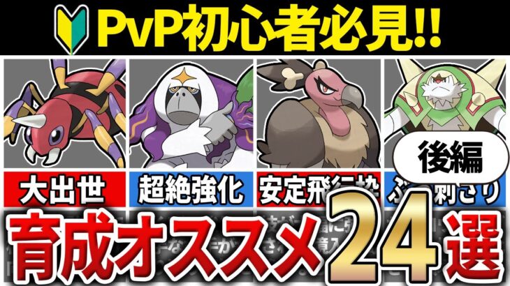 【新環境対応】対戦やるなら今絶対に育成しておくべきポケモン24選！[後編]［S20］【GOバトルリーグ】【ポケモンGO】