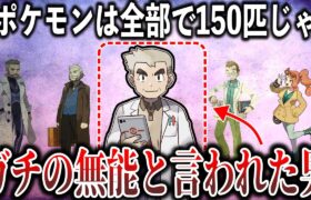 【最大の矛盾？】25年の間『無能』と言われる”オーキド”を救いたい。『ポケモン150匹問題』と”ポケモン原初の研究”を深掘り解説【ポケモンSV/レジェンズZA】