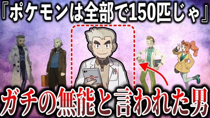 【最大の矛盾？】25年の間『無能』と言われる”オーキド”を救いたい。『ポケモン150匹問題』と”ポケモン原初の研究”を深掘り解説【ポケモンSV/レジェンズZA】