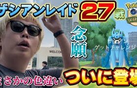 やっと来たか！恐ろしくヤバい色違いザシアンレイド27戦【SafariZone仁川】【ポケモンGO】