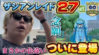 やっと来たか！恐ろしくヤバい色違いザシアンレイド27戦【SafariZone仁川】【ポケモンGO】