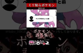 【ミリしら】ポケモンを知らなさ過ぎるミリ知ら名前当てクイズ288【Pokémon】【篝蛇いおラー】【配信切り抜き】#shorts #ポケモン #funny #pokemon