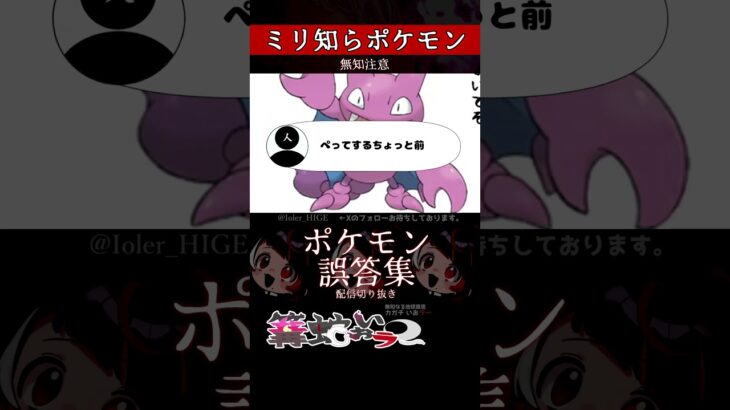 【ミリしら】ポケモンを知らなさ過ぎるミリ知ら名前当てクイズ288【Pokémon】【篝蛇いおラー】【配信切り抜き】#shorts #ポケモン #funny #pokemon