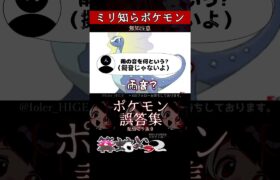 【ミリしら】ポケモンを知らなさ過ぎるミリ知ら名前当てクイズ292【Pokémon】【篝蛇いおラー】【配信切り抜き】#shorts #ポケモン #funny #pokemon