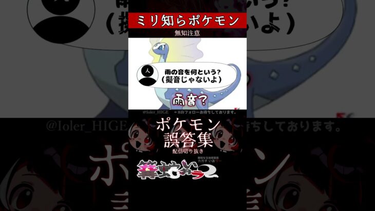 【ミリしら】ポケモンを知らなさ過ぎるミリ知ら名前当てクイズ292【Pokémon】【篝蛇いおラー】【配信切り抜き】#shorts #ポケモン #funny #pokemon