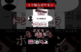 【ミリしら】ポケモンを知らなさ過ぎるミリ知ら名前当てクイズ297【Pokémon】【篝蛇いおラー】【配信切り抜き】#shorts #ポケモン #funny #pokemon