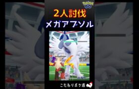 【快勝！メガアブソル、2人討伐s】 #ポケモンgo #ポケモン #レイドバトル #アブソル #メガシンカ