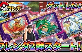 【ポケモンフレンダ2弾がついにスタート！】レックウザ・ルギア・ホウオウ！こうきはゲッコウガが欲しい！！コーキtv