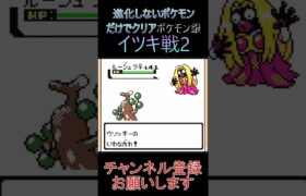 イツキ戦3　進化しないポケモンでクリア【ポケモン銀】 #ゲーム実況 #ポケモン実況 #ゲーム