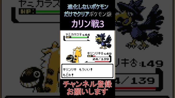 カリン戦3　進化しないポケモンでクリア【ポケモン銀】 #ゲーム実況 #ポケモン実況 #ゲーム