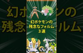 【ポケモン】幻ポケモンの残念なフォルム3選