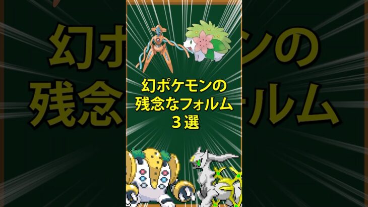 【ポケモン】幻ポケモンの残念なフォルム3選