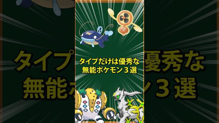 【ポケモン】タイプだけは優秀な無能なポケモン3選