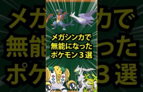 【ポケモン】メガシンカに失敗したポケモン3選