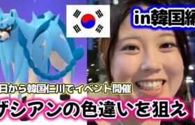 【韓国】色違いザシアンを狙え❣😎明日から3日間サファリゾーン仁川が開催✨️💗 Safari Zone Incheon Korea ポケモンGO Pokémon GO  Japan  포켓몬고