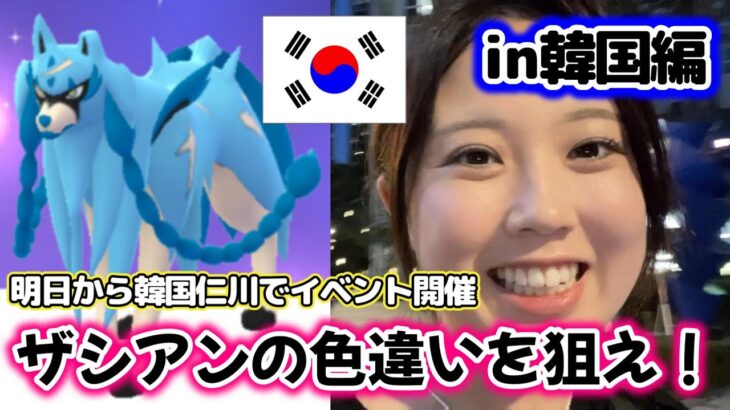 【韓国】色違いザシアンを狙え❣😎明日から3日間サファリゾーン仁川が開催✨️💗 Safari Zone Incheon Korea ポケモンGO Pokémon GO  Japan  포켓몬고