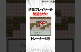 初見プレイヤーを絶望させたトレーナー3選【ポケモン】 #Shorts