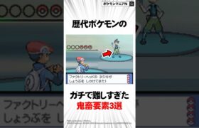 歴代ポケモンのガチで難しすぎた鬼畜要素3選 #Shorts